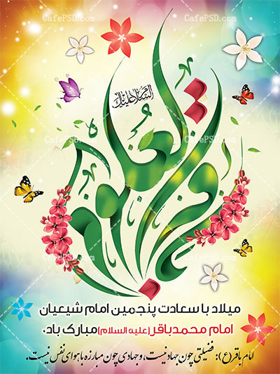 بنر ولادت امام باقر ع