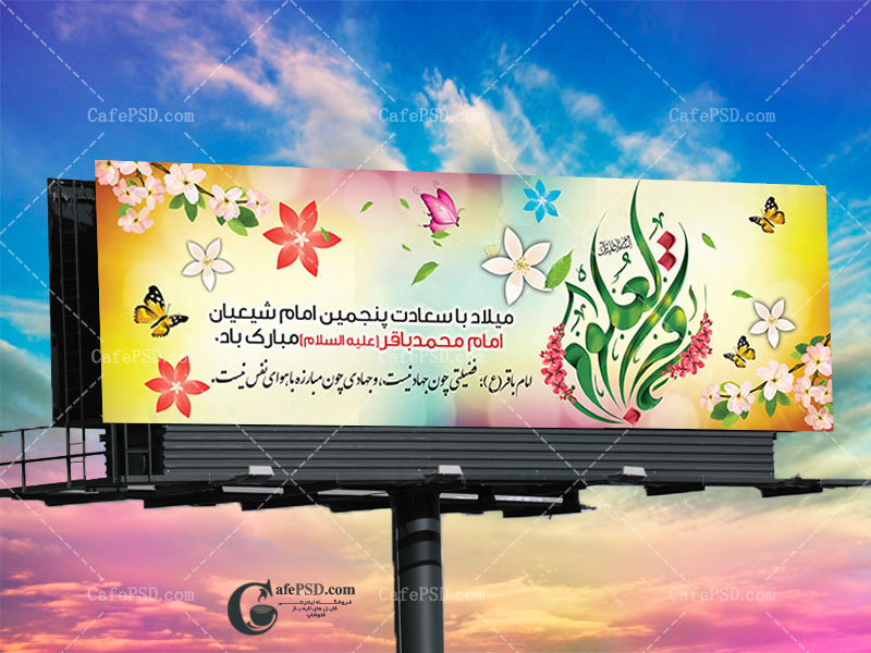 بنر لایه باز میلاد امام باقر ع