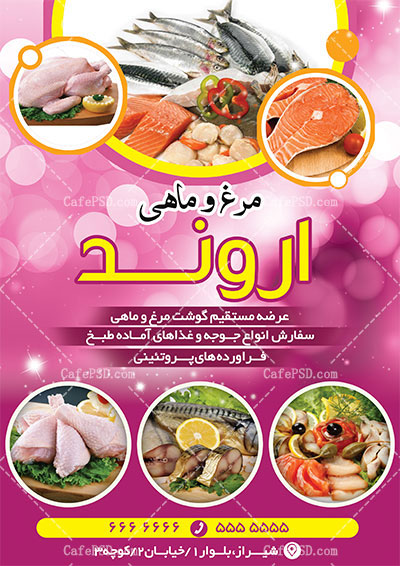 تراکت مرغ و ماهی