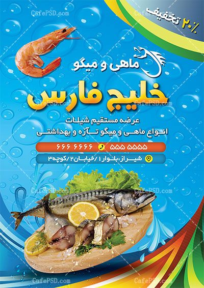 طرح لایه باز تراکت ماهی فروشی