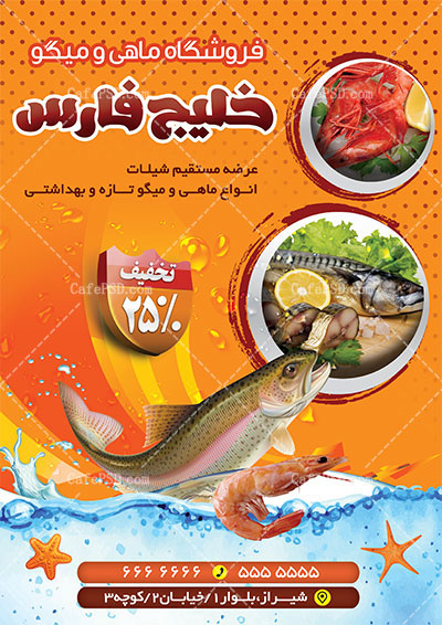 تراکت psd ماهی و میگو