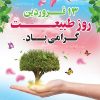 پوستر لایه باز روز طبیعت