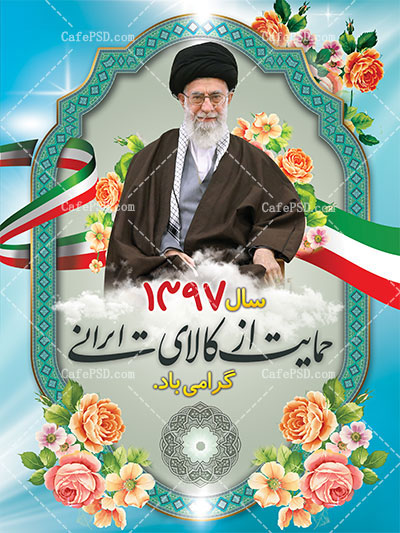 بنر حمایت از کالای ایرانی