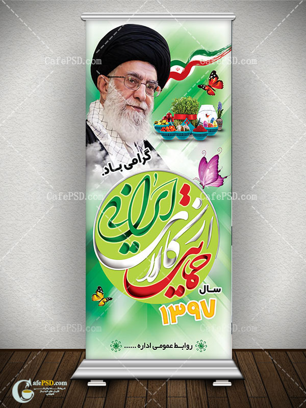 بنر استند شعار سال