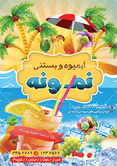 دانلود تراکت آبمیوه فروشی