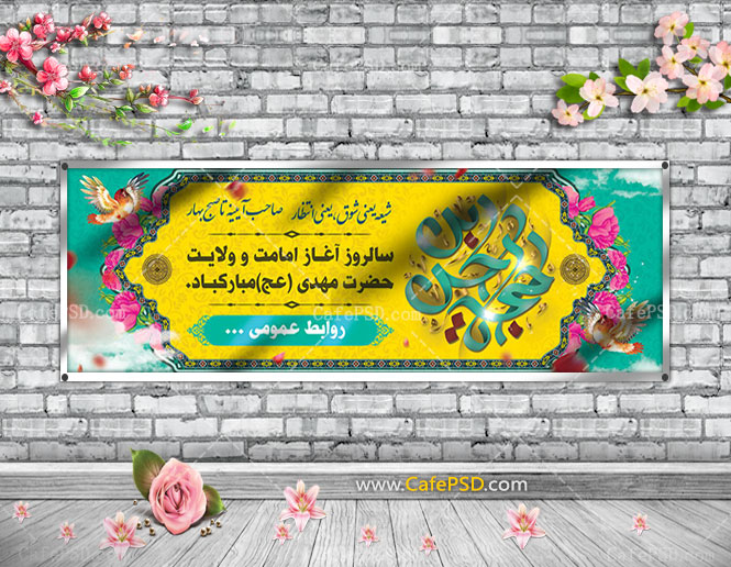 پلاکارد میلاد امام زمان عج