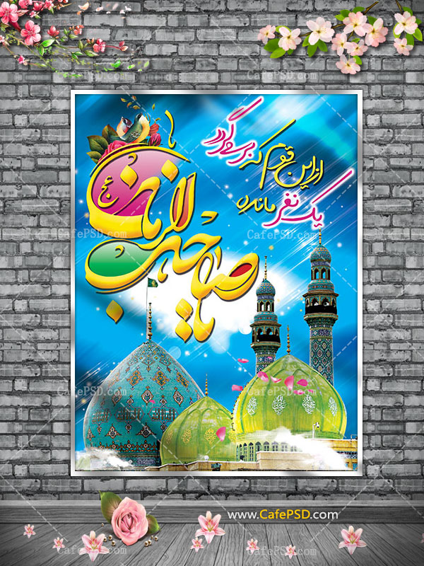 پوستر لایه باز نیمه شعبان