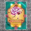 بنر psd میلاد امام زمان عج