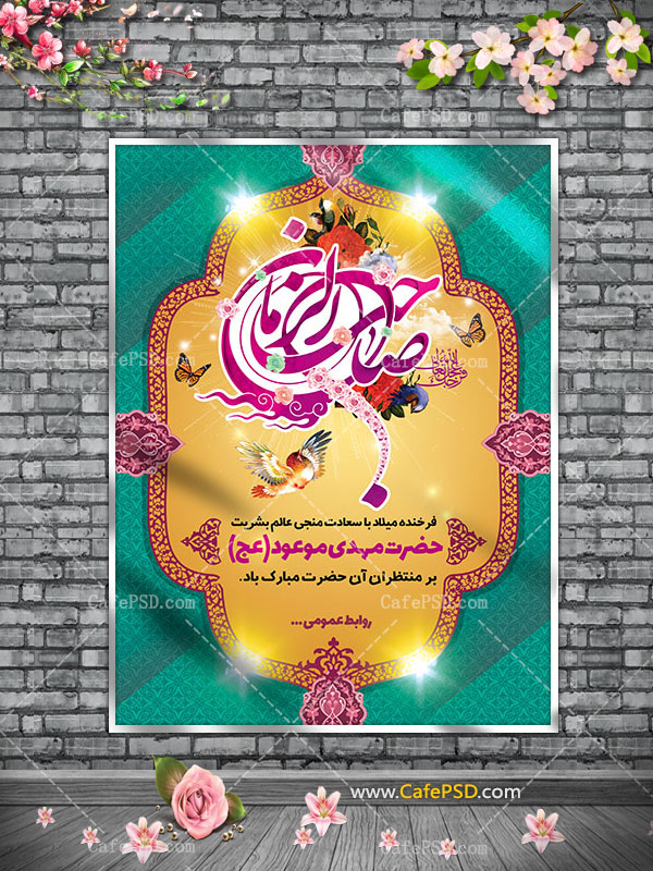 بنر psd میلاد امام زمان عج