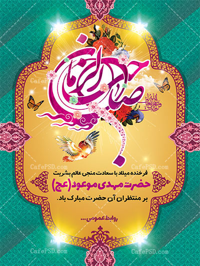 بنر psd میلاد امام زمان عج