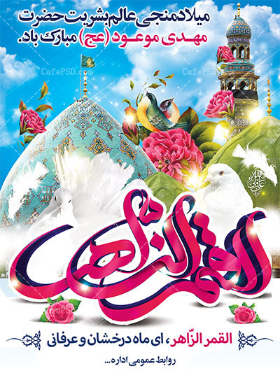 طرح پلاکارد میلاد امام زمان عج