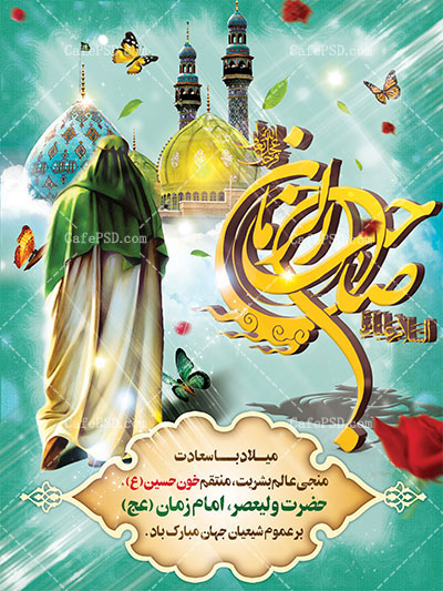 بنر psd ولادت حضرت مهدی عج