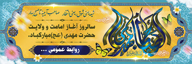 طرح پلاکارد ولادت حضرت مهدی عج