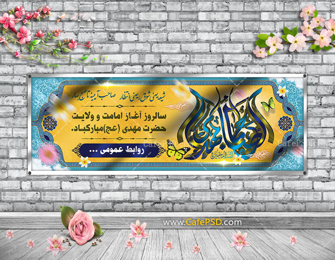 طرح پلاکارد ولادت حضرت مهدی عج