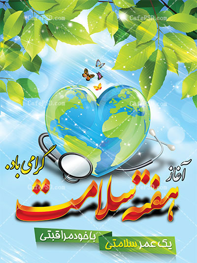 طرح پلاکارد هفته سلامت
