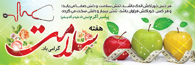 طرح پلاکارد هفته سلامت