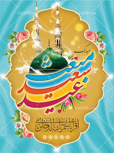 طرح psd عید مبعث