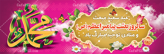 بنر سه بعدی عید مبعث