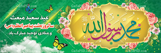 پلاکارد مبعث پیامبر ص