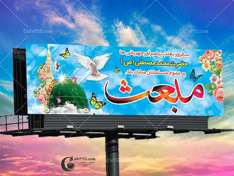بنر لایه باز عید مبعث