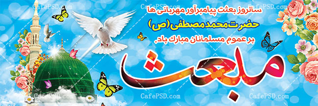بنر psd مبعث