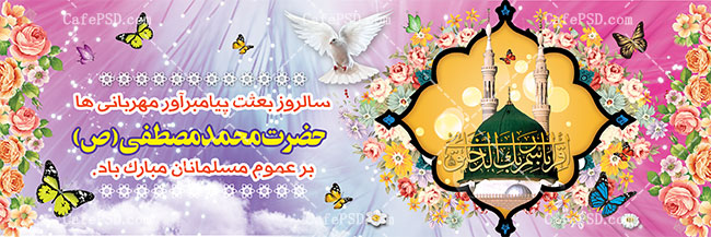 بنر لایه باز عید مبعث