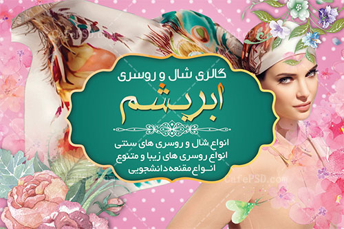 دانلود کارت ویزیت شال و روسری