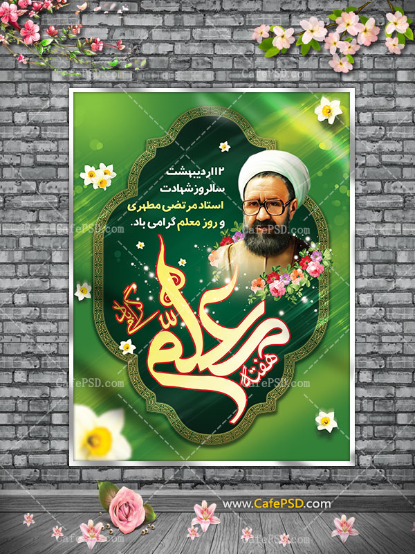 طرح پلاکارد روز معلم
