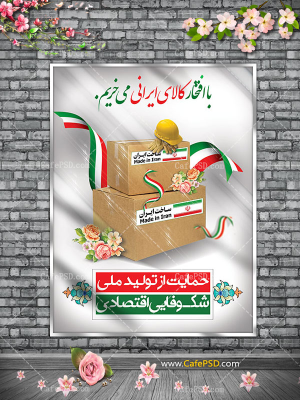 بنر ترویج خرید کالای ایرانی