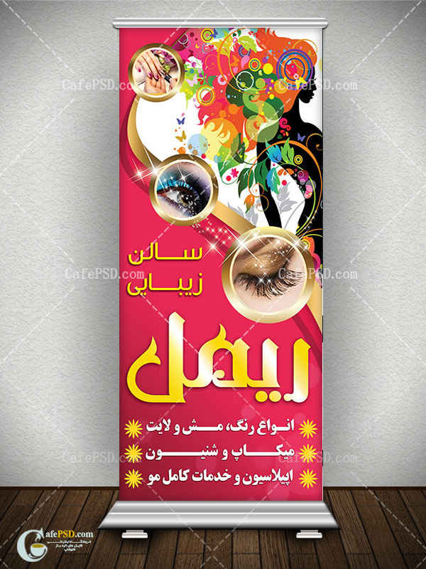 بنر استند سالن زیبایی