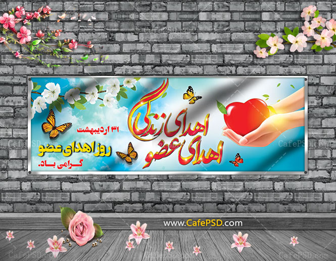 بنر لایه باز اهدای عضو اهدای زندگی