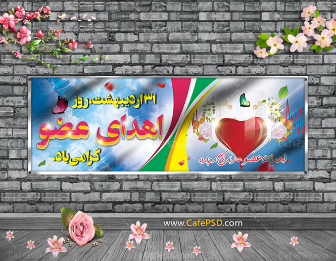 دانلود بنر روز اهدای عضو