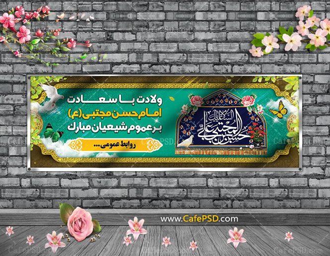 بنر لایه باز میلاد امام حسن ع