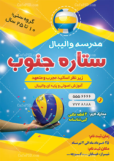 طرح تراکت مدرسه والیبال