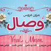 دانلود کارت ویزیت مزون عروس
