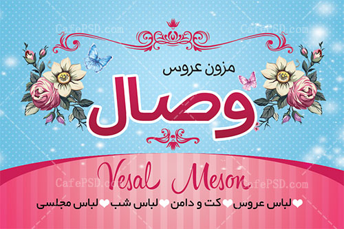 دانلود کارت ویزیت مزون عروس