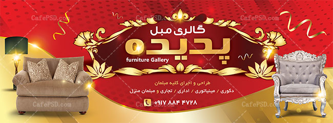 طرح بنر فروشگاه مبل