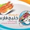 کارت ویزیت مرغ و ماهی