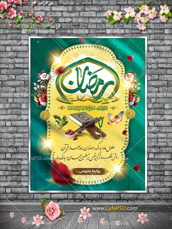 طرح psd ماه رمضان