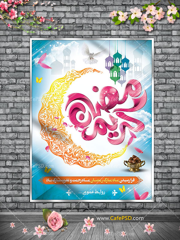 طرح پلاکارد ماه مبارک رمضان