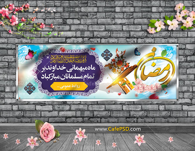 طرح پلاکارد حلول ماه رمضان
