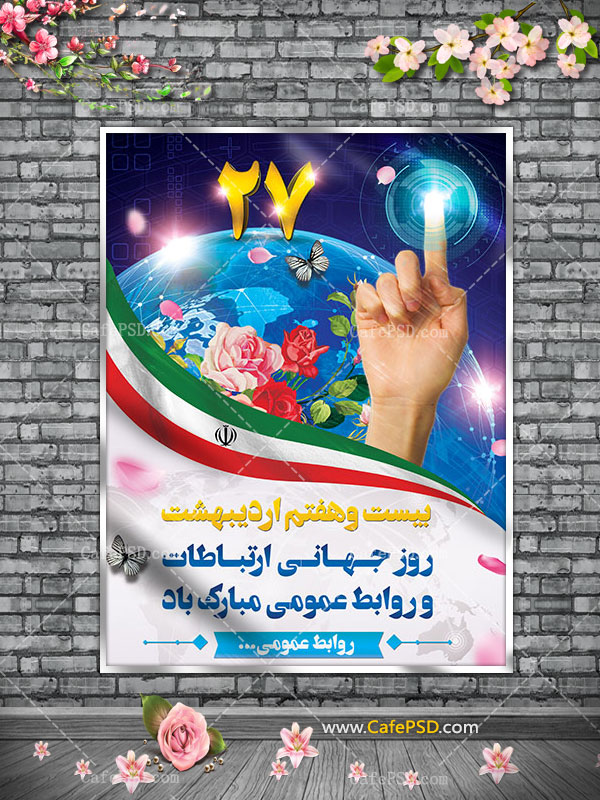 پلاکارد روز ارتباطات و روابط عمومی