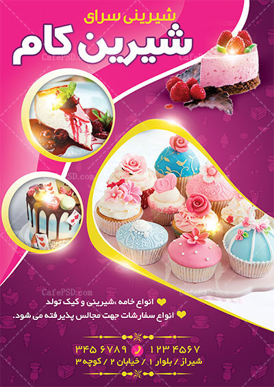 طرح لایه باز تراکت شیرینی سرا
