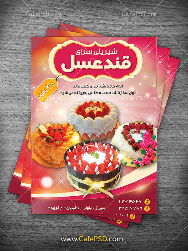 تراکت psd شیرینی فروشی
