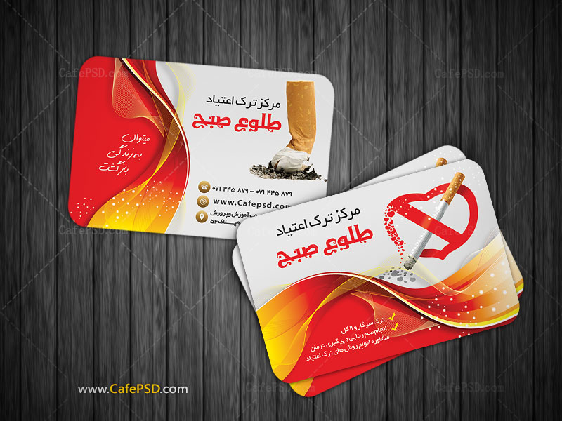 کارت ویزیت کلینیک ترک اعتیاد