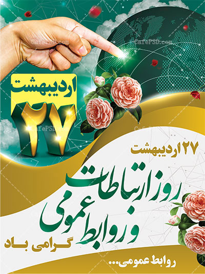 طرح پلاکارد روز ارتباطات