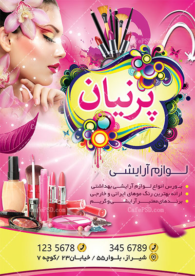 تراکت لوازم آرایشی