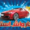 کارت ویزیت لایه باز کارواش