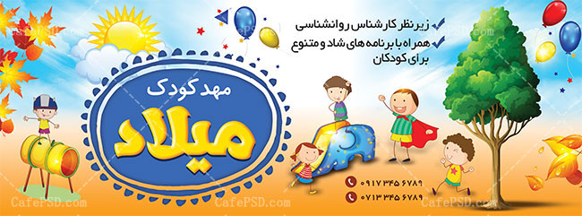 بنر مهدکودک و پیش دبستانی