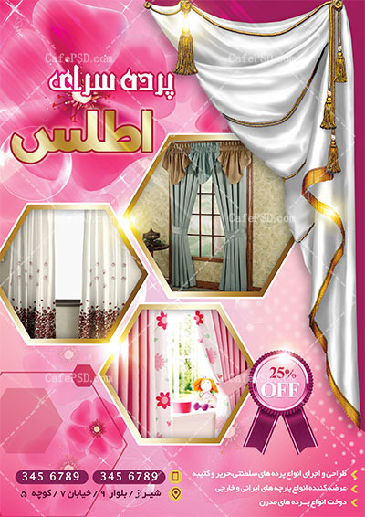 تراکت لایه باز پرده سرا